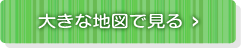 大きな地図で見る