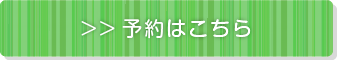 予約はこちら