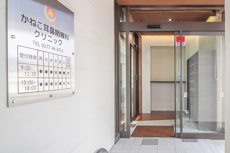 みどり市笠懸町・医療法人まひる会 かねこ耳鼻咽喉科クリニック

